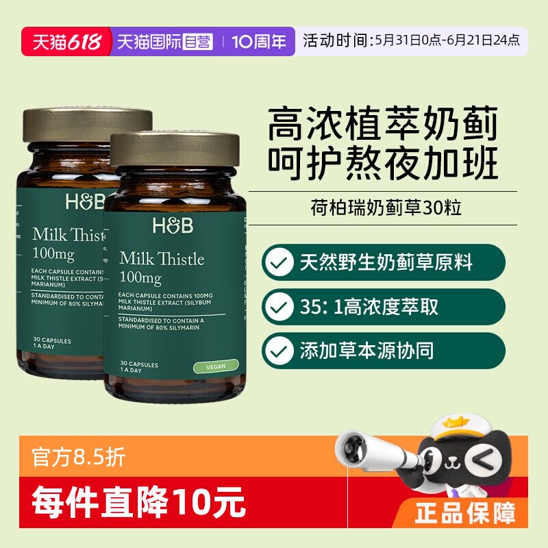 【自营】英国HB荷柏瑞奶蓟草成人熬夜解酒水飞蓟心肝宝30粒2瓶