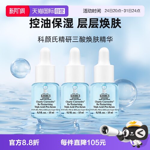 【自营】Kiehl＇s/科颜氏精研三酸焕肤精华15ml*3溜溜瓶小样