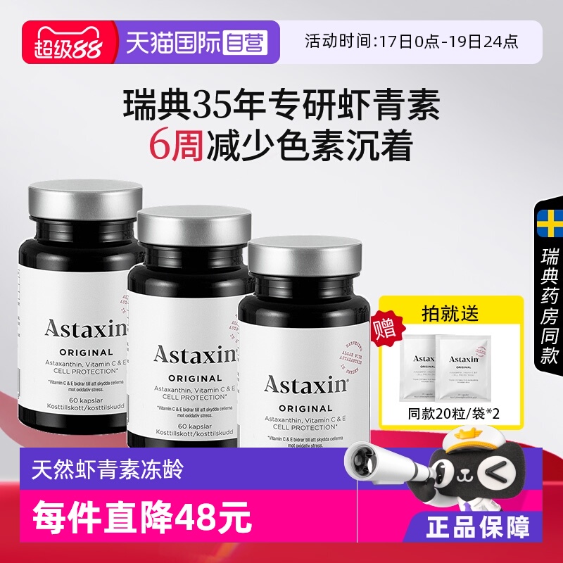 Astaxin口服虾青素组合60粒*3