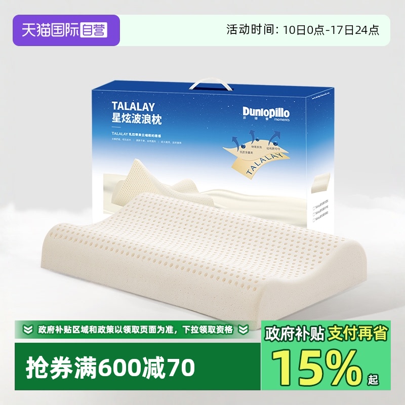 【自营】DUNLOPILLO/邓禄普[新品] 特拉雷星炫护颈乳胶枕助睡眠枕