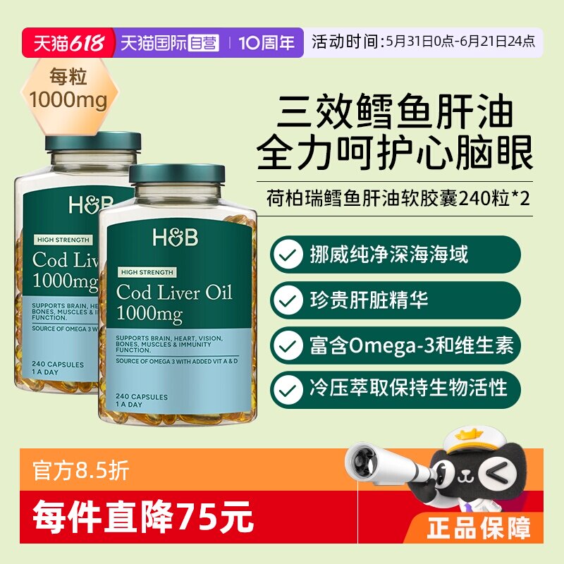 【自营】英国荷柏瑞HB鱼肝油胶囊omega3护心脑眼鳕鱼240粒2瓶装