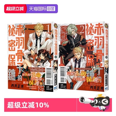 【自营】现货即发 台版漫画 赤羽骨子的秘密保镳 1-2 共2册 丹月正光 东立出版