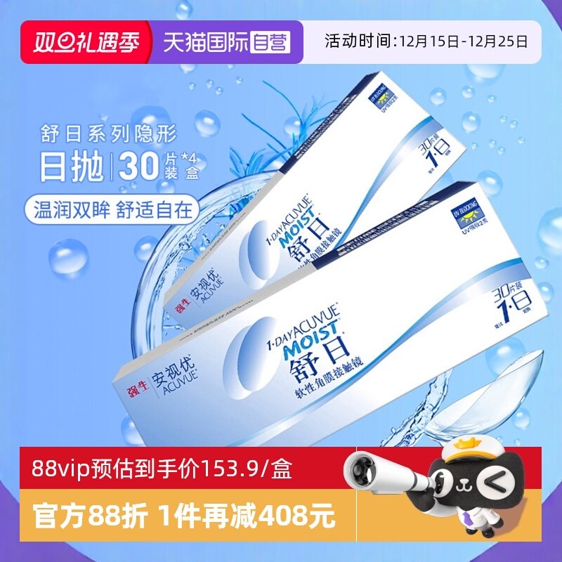【自营】强生舒日30片*4盒装轻薄隐形近视眼镜日抛盒安视优水凝胶
