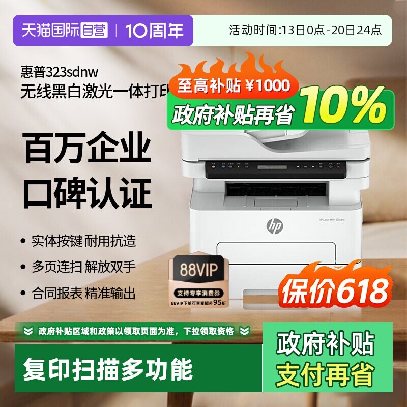 【自营】惠普（HP）打印机 323sdnw 黑白激光打印复印扫描