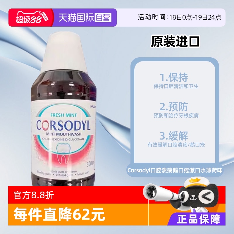 【自营】Corsodyl口腔溃疡鹅口疮漱口水300ml 清新薄荷味