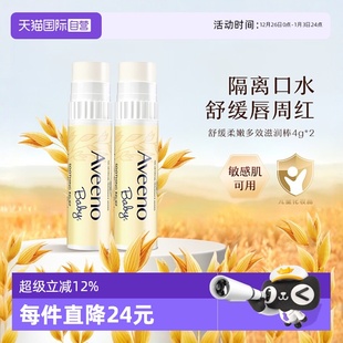 艾惟诺儿童润唇膏4g2支保湿 Aveeno 滋润补水防干裂宝护唇 自营