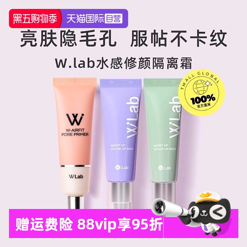 W.Lab大福留隔离霜妆前打底
