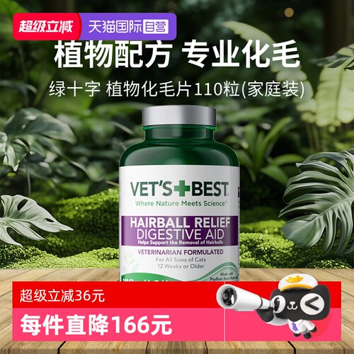 绿十字植物化毛猫草片110粒家庭装