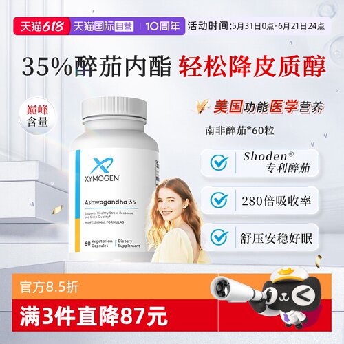 XYMOGEN南非醉茄35%内酯舒压好眠