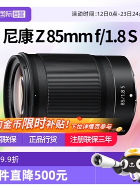 【自营】Nikon/尼康Z 85 mm f 1.8 S 微单全画幅定焦镜头Z85 1.8S
