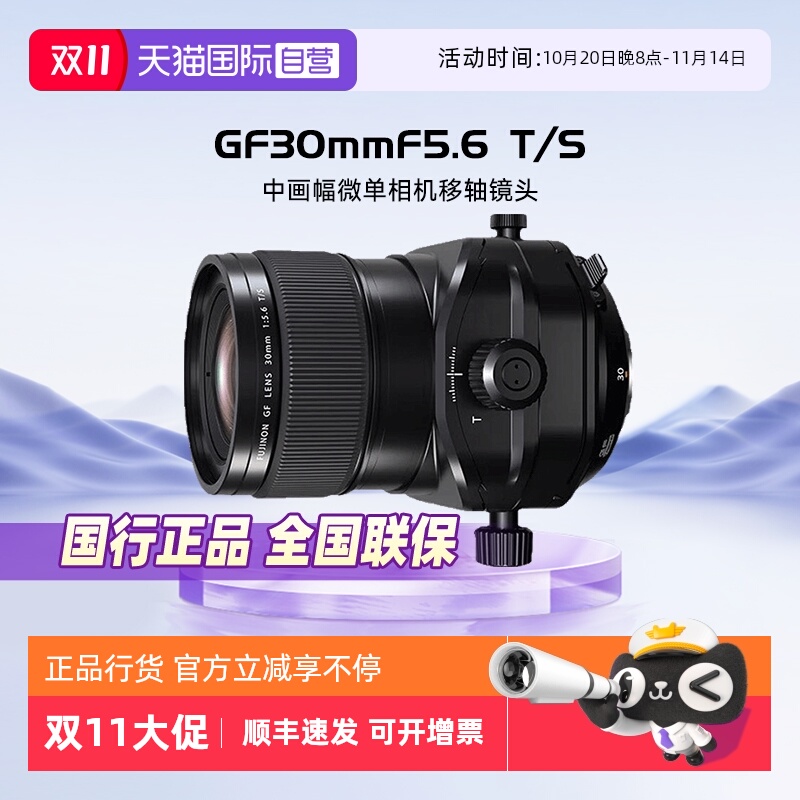 富士GF30mmF5.6T/S移轴镜头