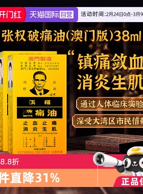【自营】澳门张权破痛油38ml*2盒跌打损伤非港版药油正品散瘀消肿