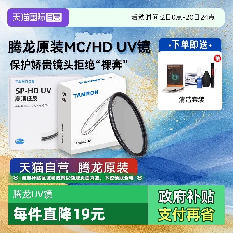 【自营】腾龙62 67 82mm镜头多层原装镀膜MC UV镜CPL偏振滤镜SPHD