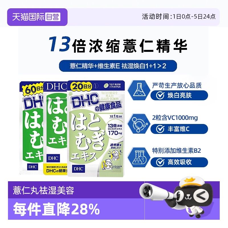 日本DHC进口薏仁精华胶原蛋白60