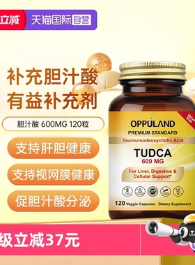【自营】OPPULAND胆酸高浓度胆酸盐600MG胶囊胆汁酸盐补充剂熬夜