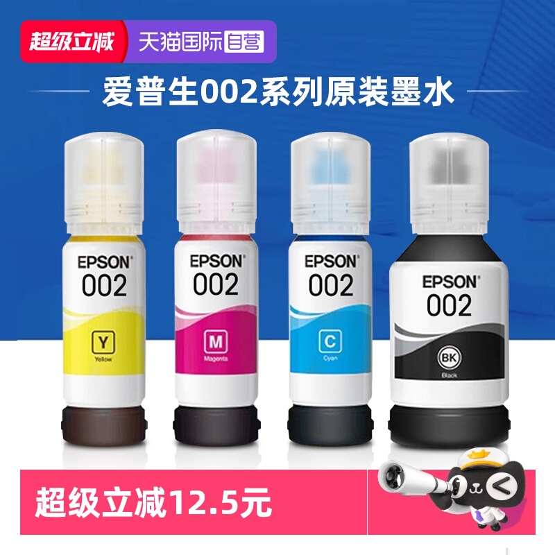 爱普生002原装连供墨水