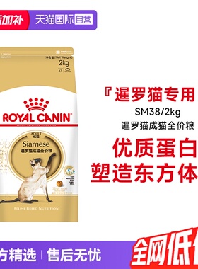【自营】皇家猫粮暹罗猫成猫全价粮专用营养主粮呵护体态SM38/2KG