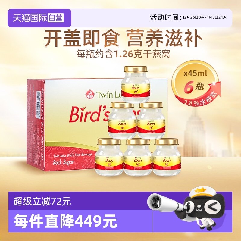 【自营】泰国正品双莲冰糖型即食燕窝孕妇滋补45ml*6瓶补品送礼