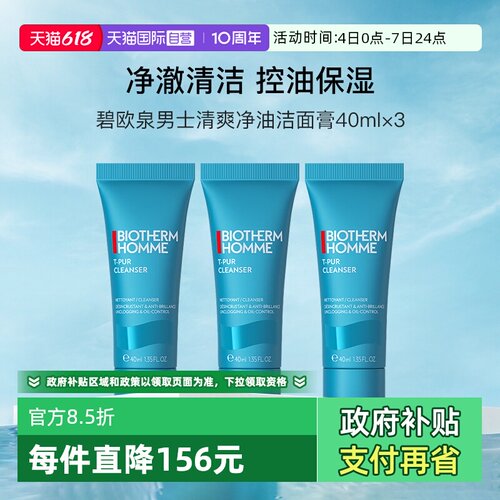【自营】碧欧泉男士清爽净油洁面膏40ml*3便携装清洁控油洗面奶