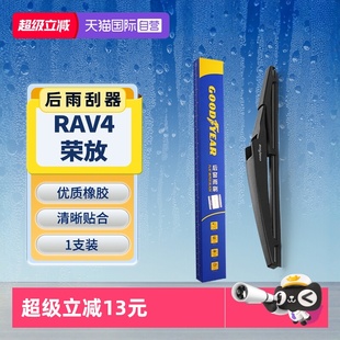 RV4汽车胶条雨刷条 固特异适用丰田RAV4荣放后雨刮器原装 自营
