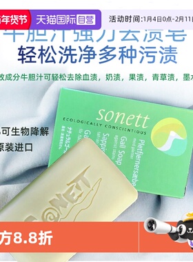 【自营】sonett德国牛胆汁超强去渍皂血渍果渍笔渍内裤校服去污皂