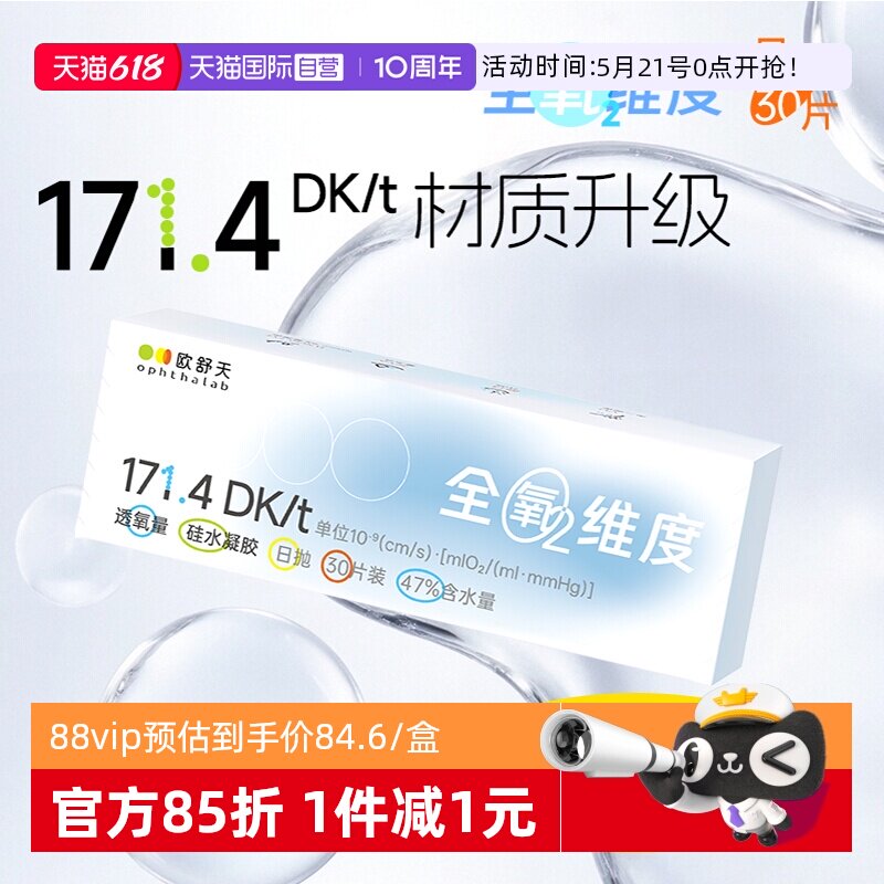 【自营】欧舒天ophthalab硅水凝胶隐形眼镜全氧维度日抛透明30片