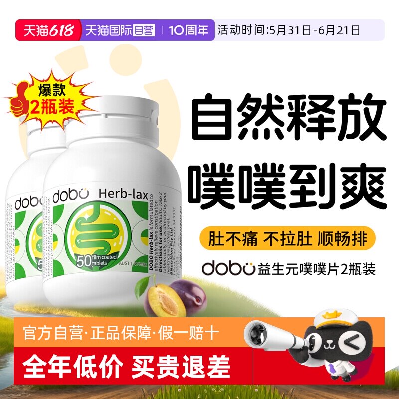 【自营】2瓶装*dobo多波欧噗噗片便通西梅肠清片益生元促酵素排秘