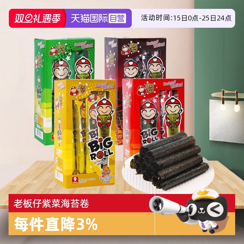【自营】泰国进口老板仔经典香脆海苔卷原味紫菜儿童即食海味零食