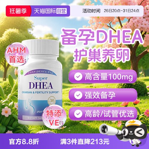 信心康乐DHEA卵巢保养
