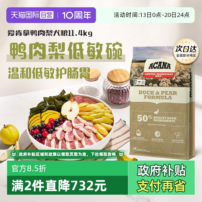 【自营】ACANA爱肯拿鸭肉梨低敏清火狗粮11.4kg【临期26年8月】