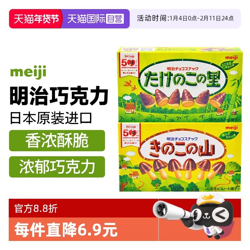 【自营】日本进口明治蘑菇竹笋巧克力造型饼干零食（代可可脂）