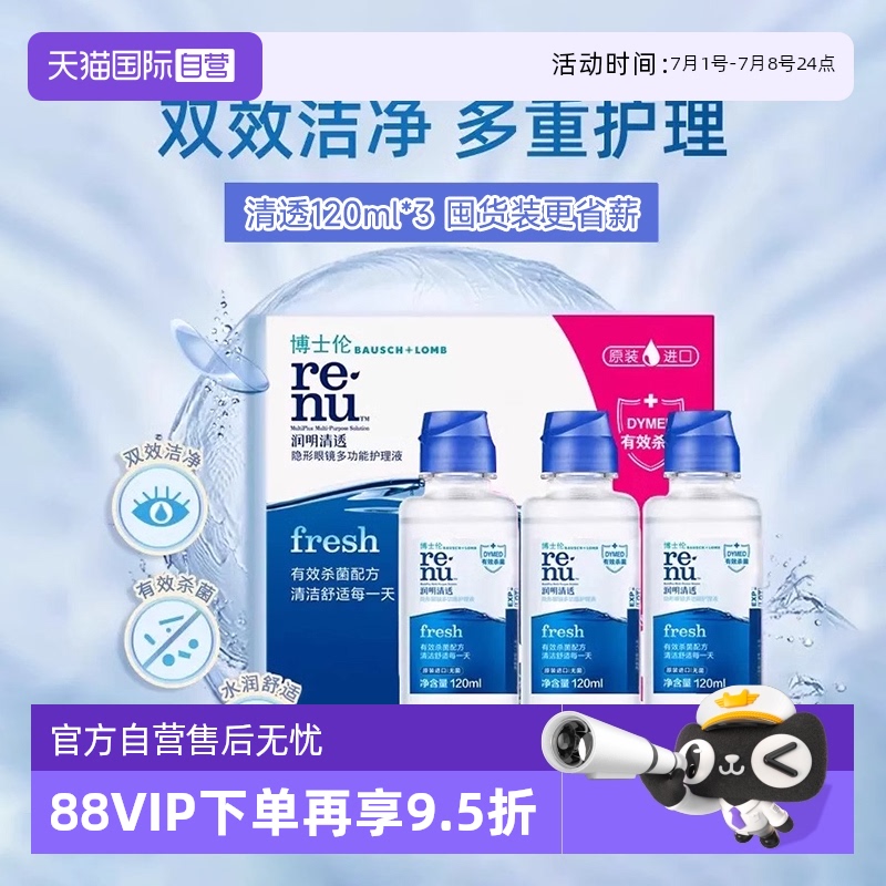 【自营】博士伦润明清透隐形眼镜护理液120ml*3瓶装美瞳进口药水