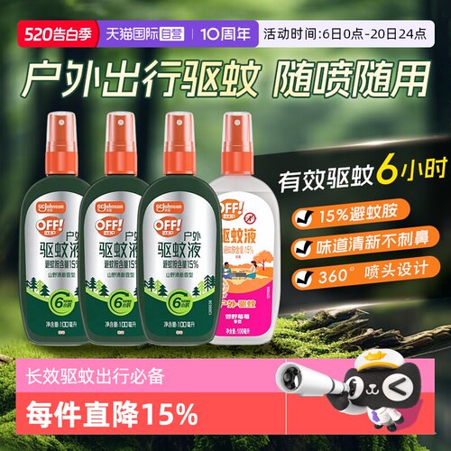 庄臣欧护雷达驱蚊液驱蚊乳