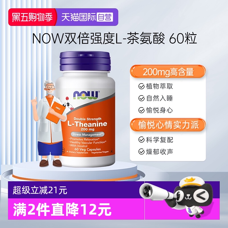 【自营】诺奥左旋L-茶氨酸胶囊200mg补充剂舒缓压力睡眠100mg肌醇