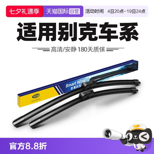 【自营】马瑞利雨刮器别克昂科威PLUS君越GL8君威GS威朗英朗雨刷