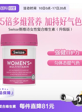 【自营】Swisse斯维诗女士复合维生素焕发活力能量片升级版120片