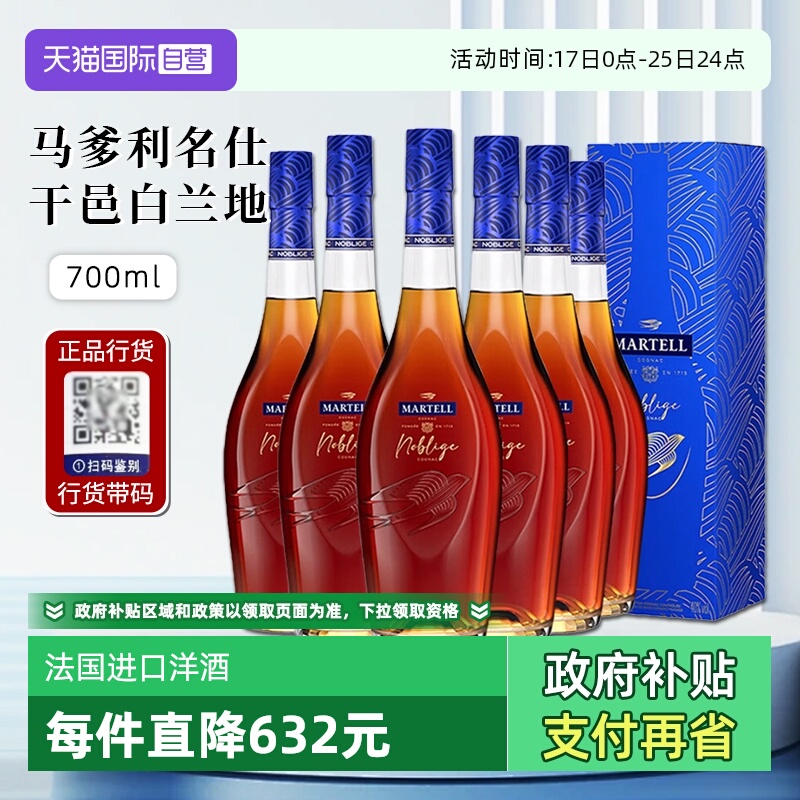【自营】行货带码 Martell马爹利名仕干邑白兰地法国洋酒700ml*6