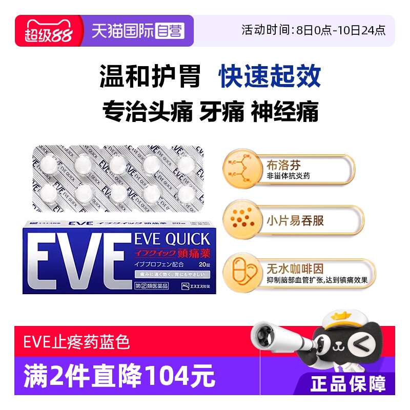 【自营】日本白兔eve进口布洛芬止疼药头痛牙痛退热退烧药蓝色20