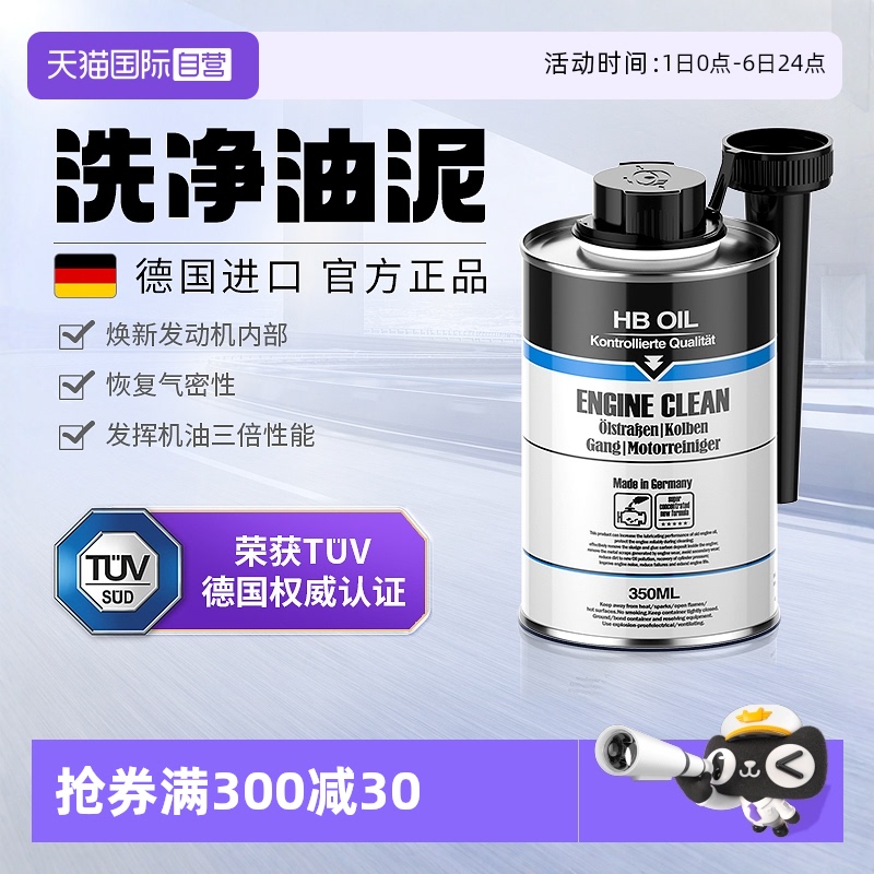 德国进口HB发动机内部油泥清洗剂