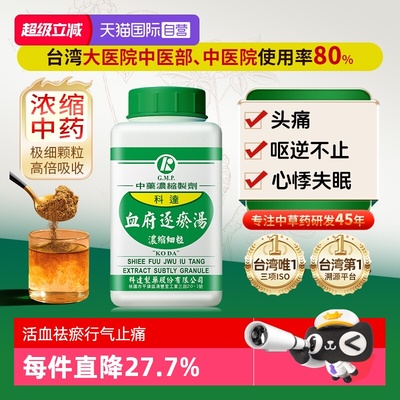 【自营】科达制药血府逐瘀汤颗粒中成药同仁堂活血化瘀活血止痛