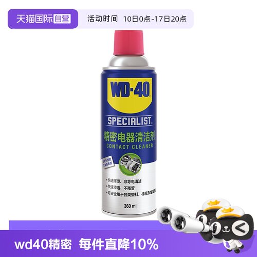 【自营】wd40精密电器清洁剂电子仪器清洗剂PS5手柄摇杆漂移喷雾
