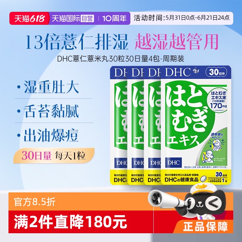 【自营】DHC薏仁丸胶囊消水丸利肿内调胶原蛋白祛湿30日装*4袋