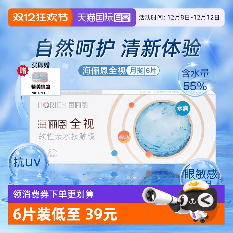 【自营】海俪恩全视月抛6片隐形近视眼镜水润舒适透明非美瞳日抛