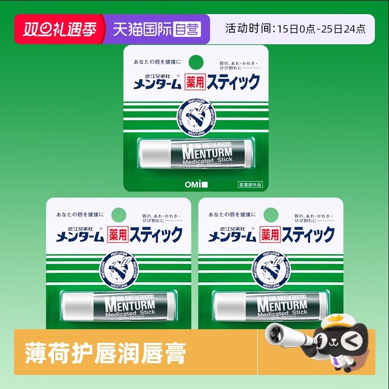 【自营】近江兄弟薄荷润唇膏滋润保湿女防干裂护唇学生补水3支装