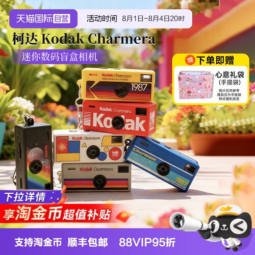 【自营】[七夕礼物]柯达Charmera钥匙扣盲盒数码相机ccd海外版