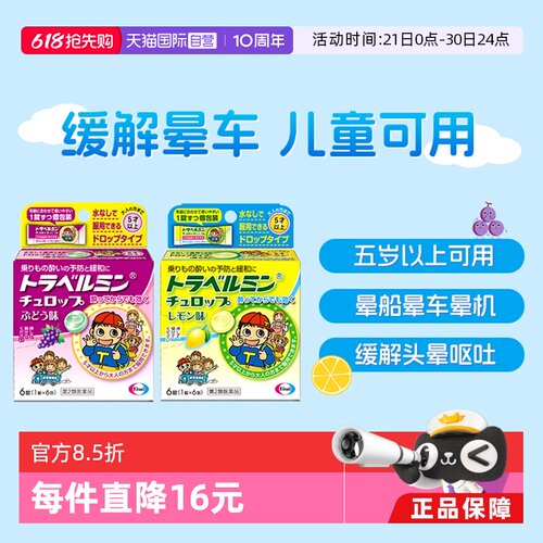 【自营】卫材Eisai小孩儿童成人晕车药糖果 防晕船晕机 恶心眩晕