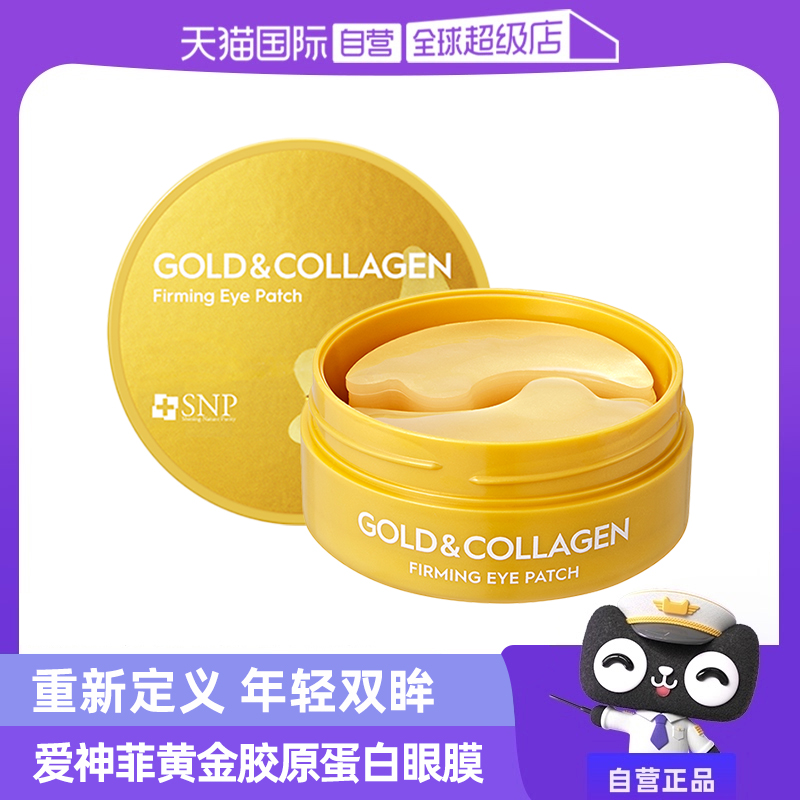 【自营】爱神菲黄金精华眼膜贴补水保湿滋养眼部舒缓黑眼圈60片