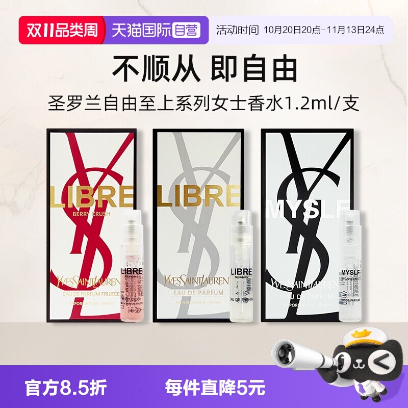 【自营】YSL/圣罗兰自由之上女士香水 （铂金之境）1.2ml试用装