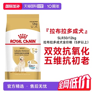 【自营】皇家拉布拉多成犬粮全价粮(5岁以上)大型犬粮SLR30/12KG