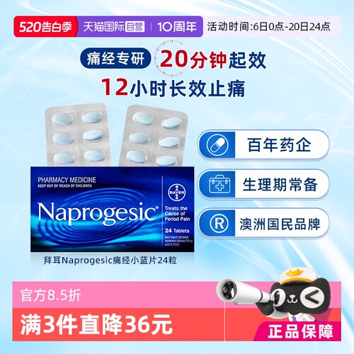 【自营】会员专享Naprogesic拜耳Bayer痛经小蓝片止痛萘普生